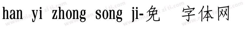 han yi zhong song ji字体转换